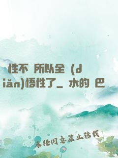 屬性不夠所以全點(diǎn)悟性了