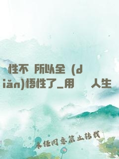 屬性不夠所以全點(diǎn)悟性了