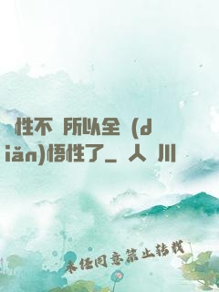 屬性不夠所以全點(diǎn)悟性了