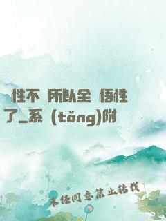 屬性不夠所以全點悟性了