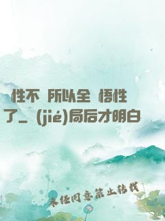 屬性不夠所以全點悟性了