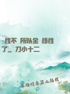 屬性不夠所以全點悟性了