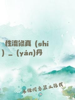 屬性流修真實(shí)錄