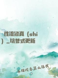 屬性流修真實(shí)錄