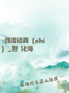 屬性流修真實(shí)錄