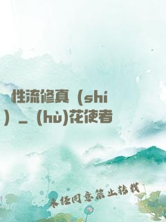 屬性流修真實(shí)錄
