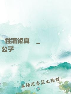 屬性流修真實錄
