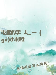 屯里的手藝人