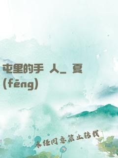 屯里的手藝人