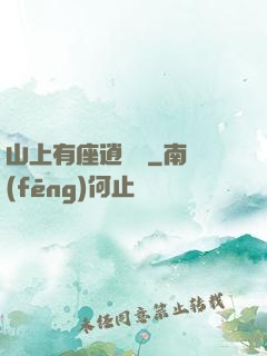 山上有座逍遙閣