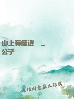 山上有座逍遙閣