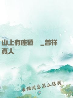 山上有座逍遙閣