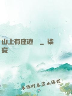 山上有座逍遙閣