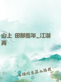 山上種田那些年