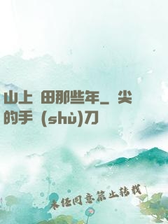 山上種田那些年