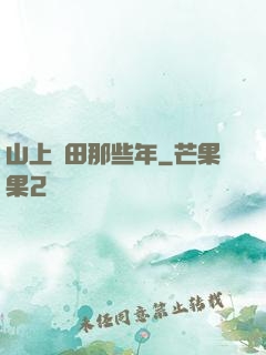 山上種田那些年