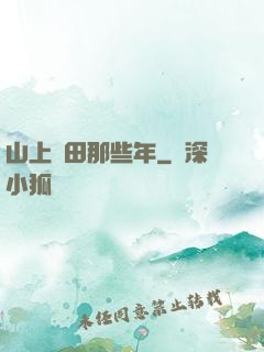山上種田那些年