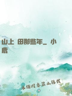 山上種田那些年