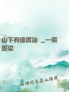 山下有座度仙館
