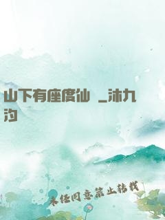 山下有座度仙館
