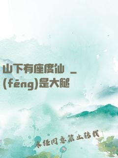 山下有座度仙館