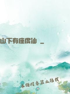 山下有座度仙館