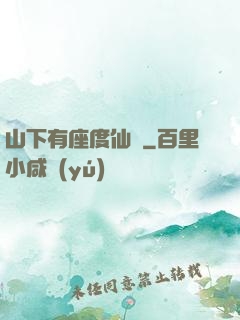 山下有座度仙館