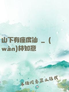 山下有座度仙館
