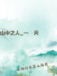 山中之人