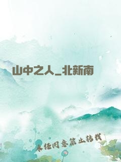 山中之人
