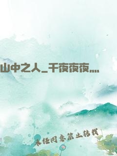 山中之人