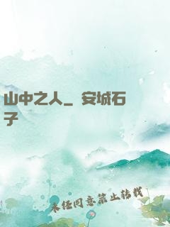 山中之人