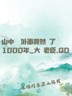 山中閉關外面竟然過了1000年