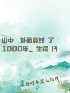 山中閉關外面竟然過了1000年