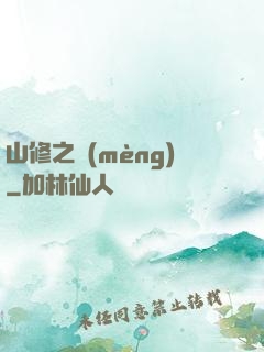 山修之夢(mèng)