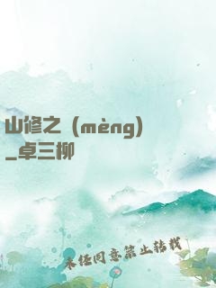 山修之夢(mèng)