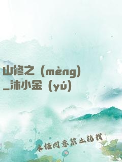 山修之夢(mèng)