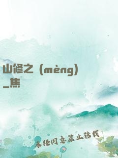 山修之夢(mèng)