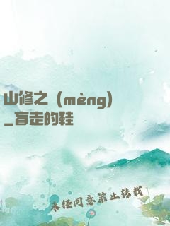 山修之夢(mèng)