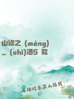 山修之夢(mèng)