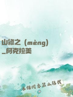 山修之夢(mèng)