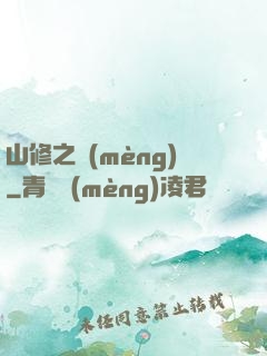 山修之夢(mèng)