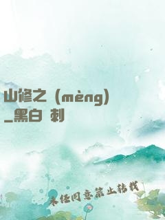山修之夢(mèng)