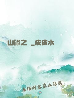 山修之夢