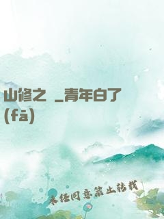 山修之夢