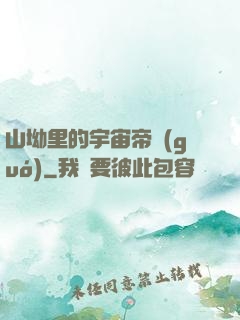 山坳里的宇宙帝國(guó)