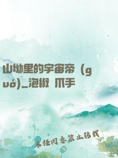 山坳里的宇宙帝國(guó)