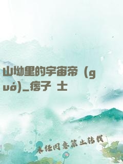 山坳里的宇宙帝國(guó)