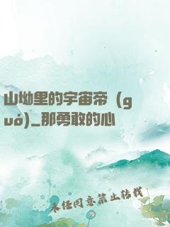 山坳里的宇宙帝國(guó)