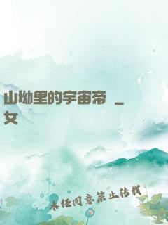 山坳里的宇宙帝國